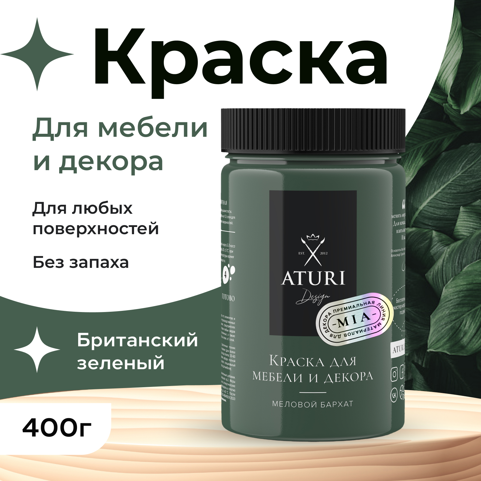 Краска Aturi Design для мебели и декора, меловой бархат, британский зеленый, 400 г