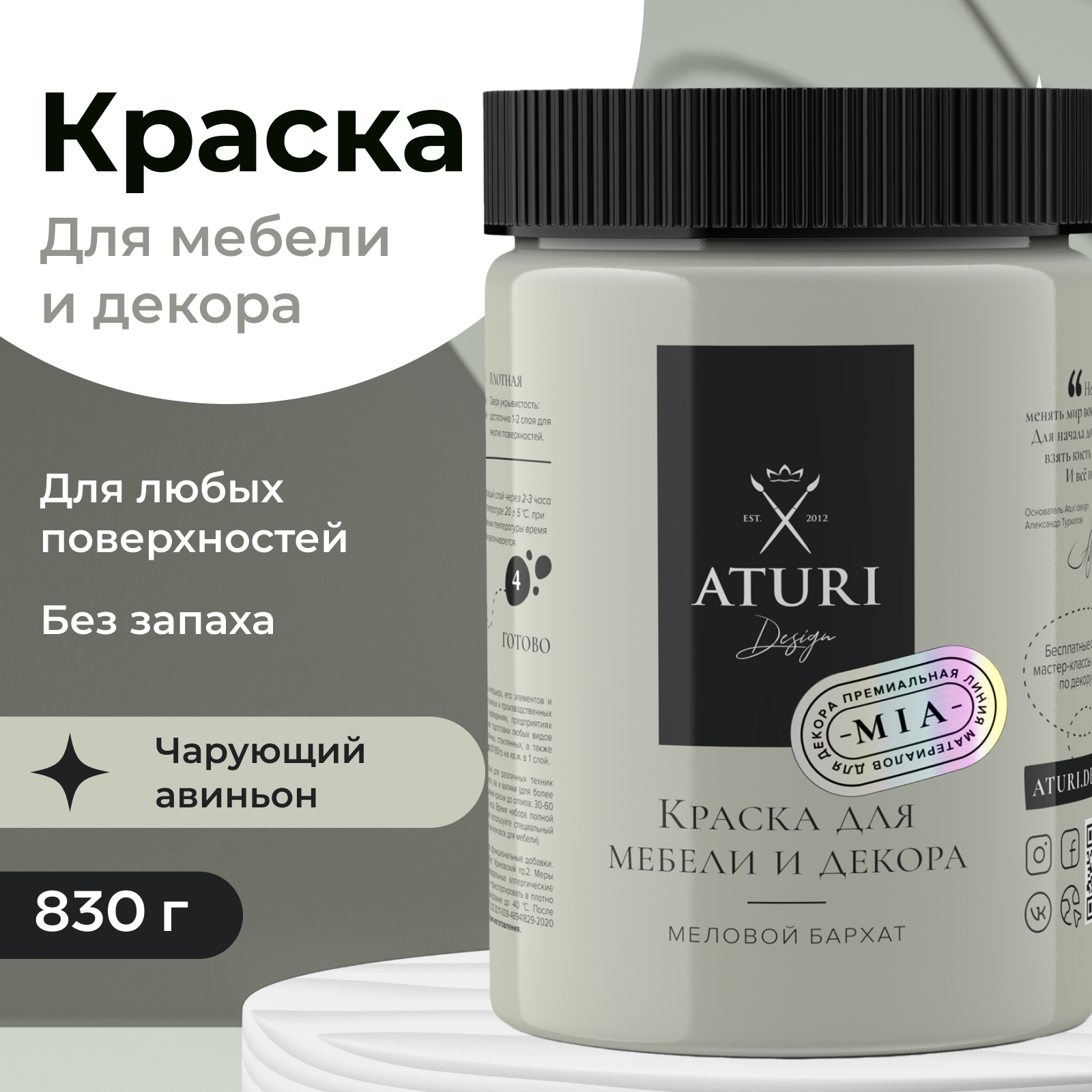 Краска Aturi Design для мебели и декора, меловой бархат, чарующий авиньон, 830 г