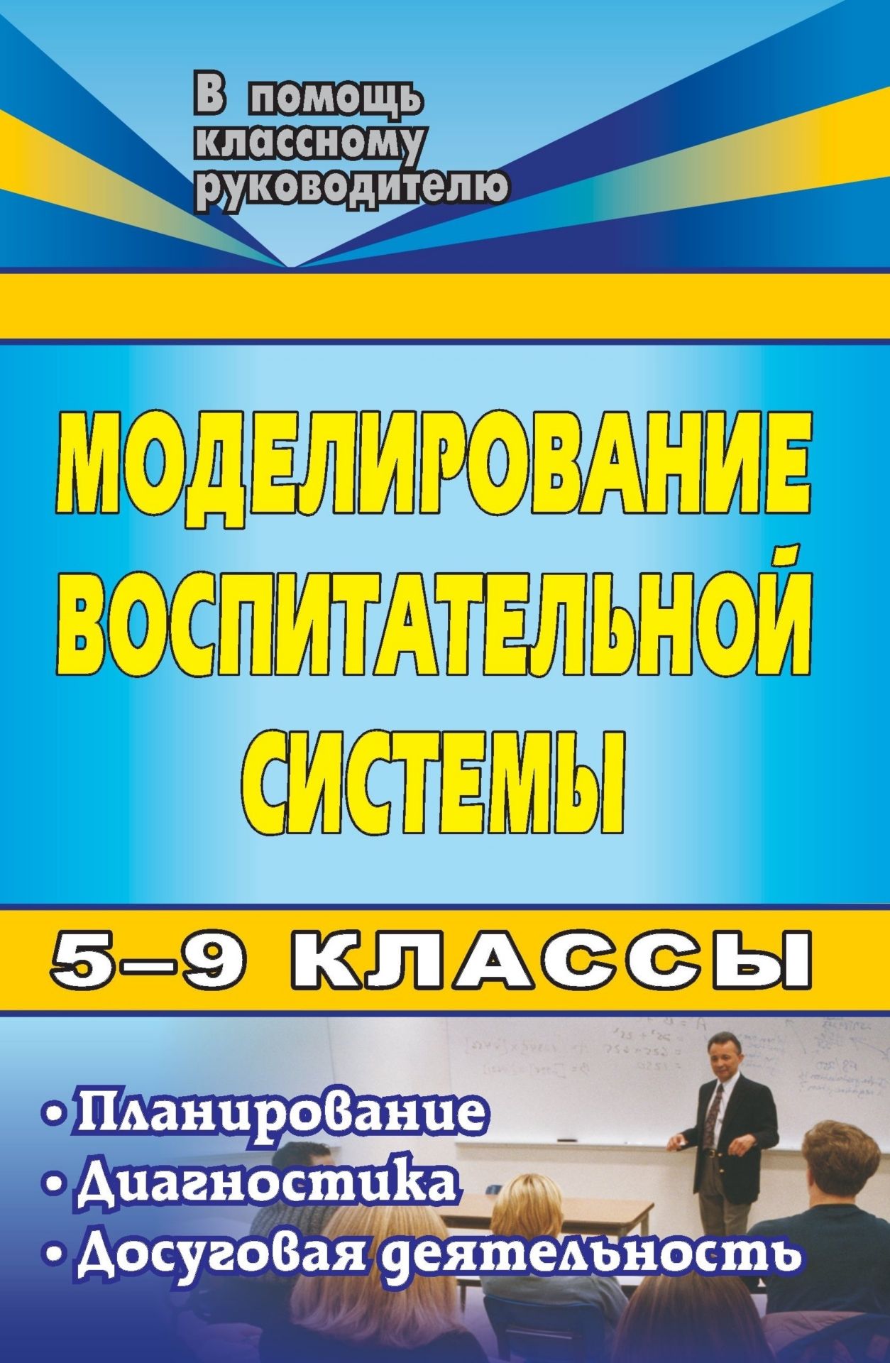 

Моделирование воспитательной системы в 5-9 классах: планирование, диагностика, досугова...