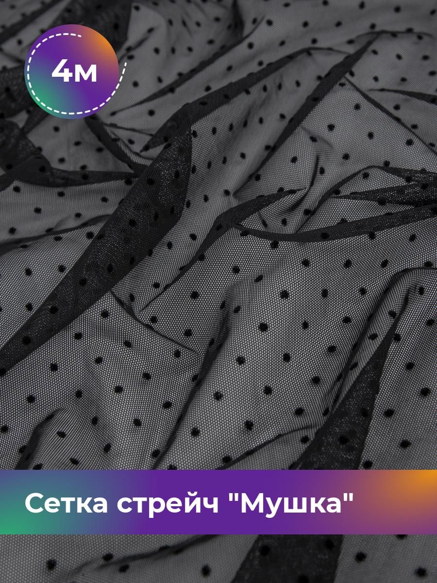 Ткань Сетка стрейч Мушка Shilla, отрез 4 м * 166 см, черный