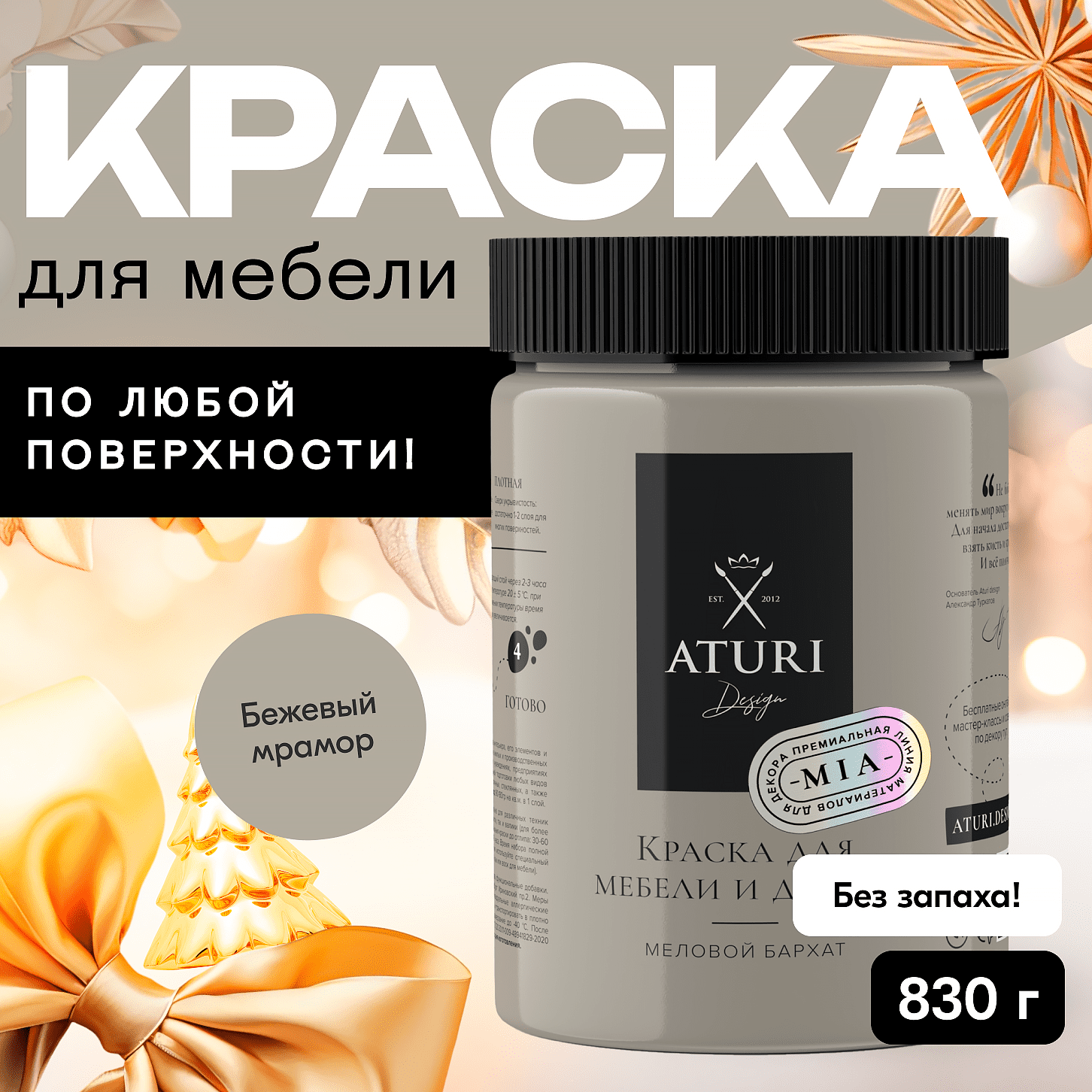 

Краска Aturi Design для мебели и декора, меловой бархат, бежевый мрамор, 830 г, Mia 3