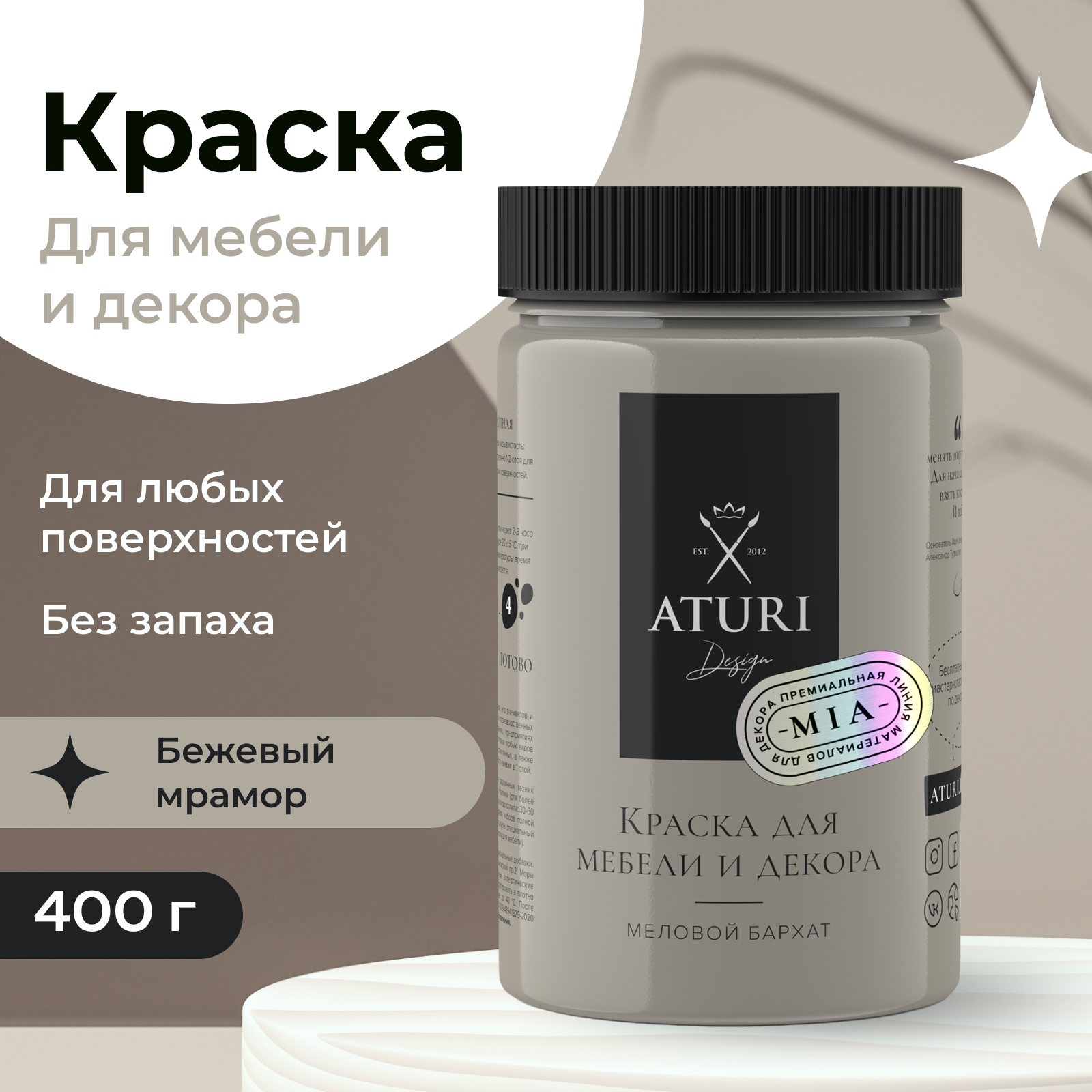 Краска Aturi Design для мебели и декора меловой бархат бежевый мрамор 400 г 1250₽