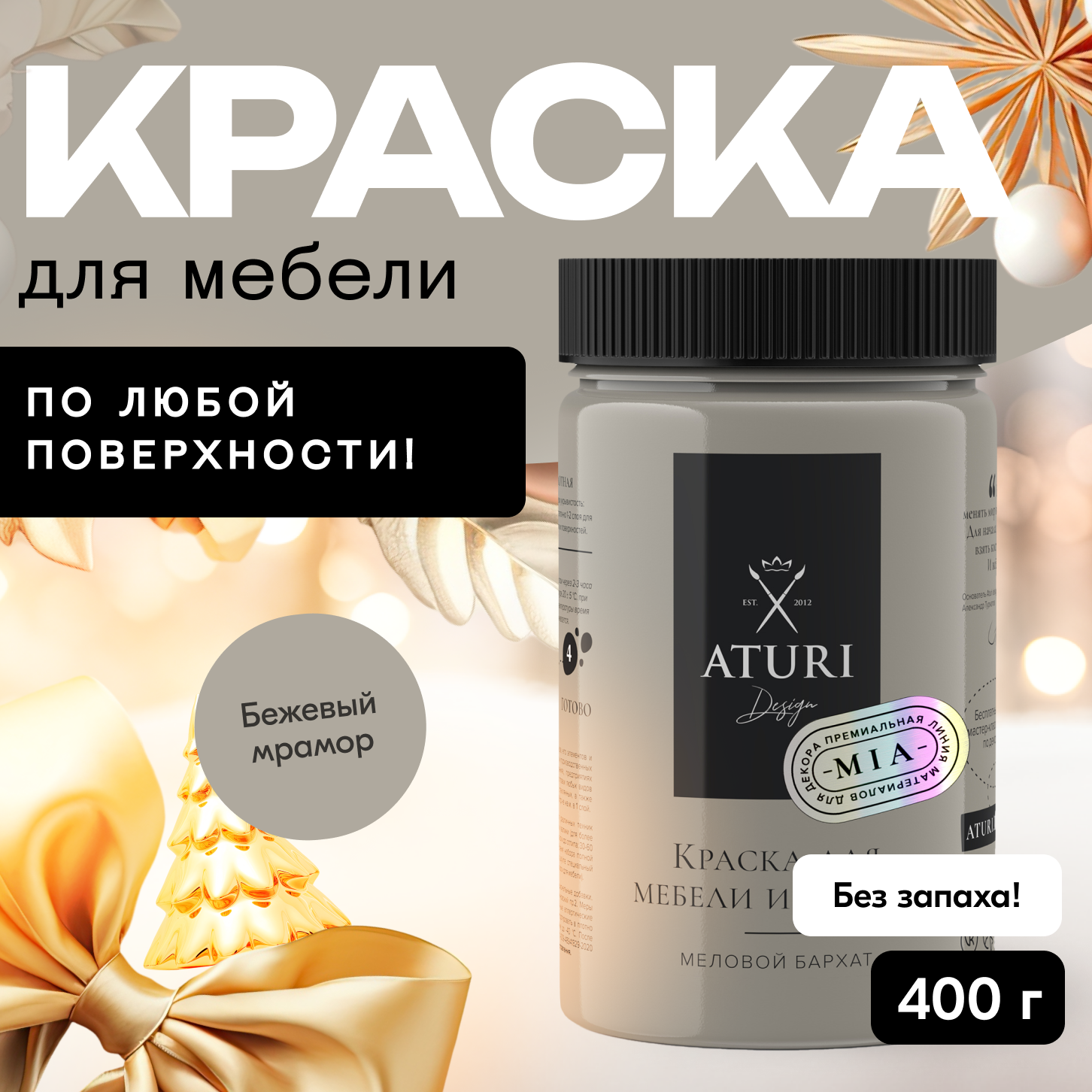 

Краска Aturi Design для мебели и декора, меловой бархат, бежевый мрамор, 400 г, Mia 3