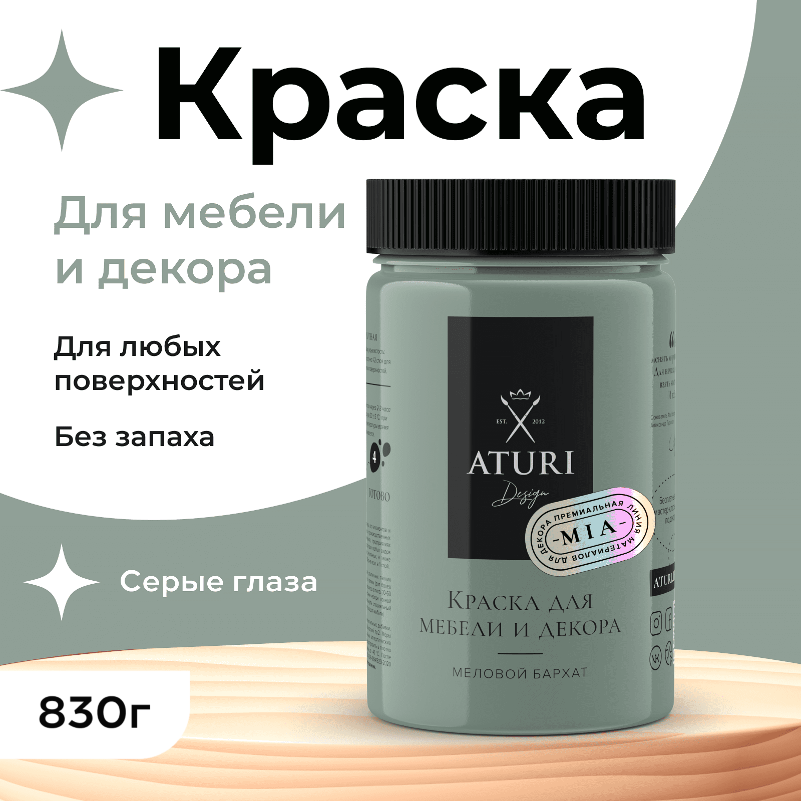 

Краска Aturi Design Mia для мебели и декора, меловой бархат, серые глаза, 830 г, Серый, Mia 2