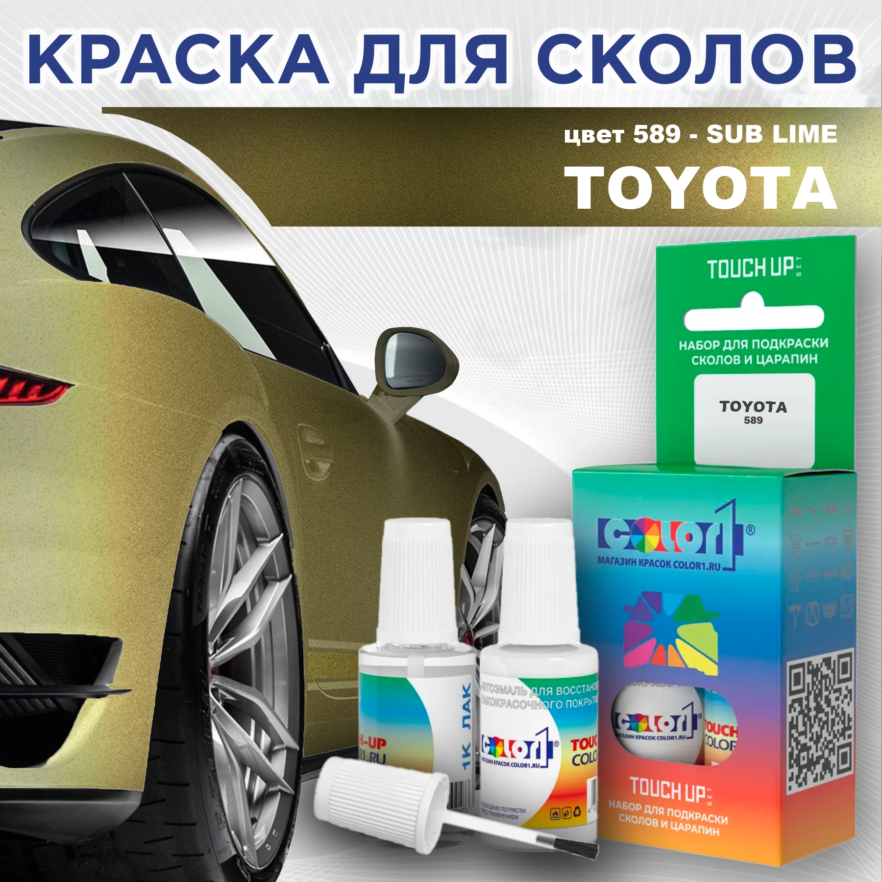 

Краска для сколов во флаконе с кисточкой COLOR1 для TOYOTA, цвет 589 - SUB LIME, Прозрачный