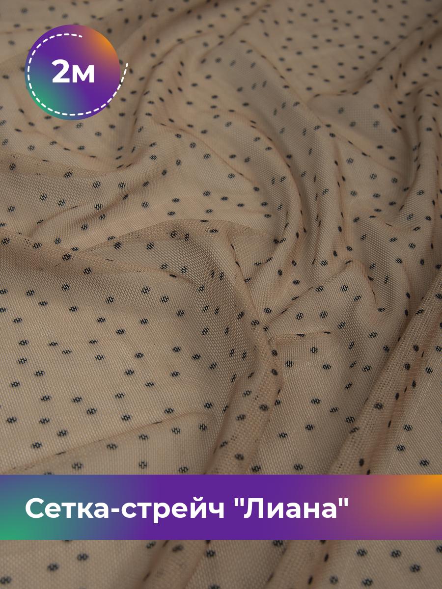 

Ткань Сетка-стрейч Лиана горох Shilla, отрез 2 м * 150 см, бежевый 004, 17569929