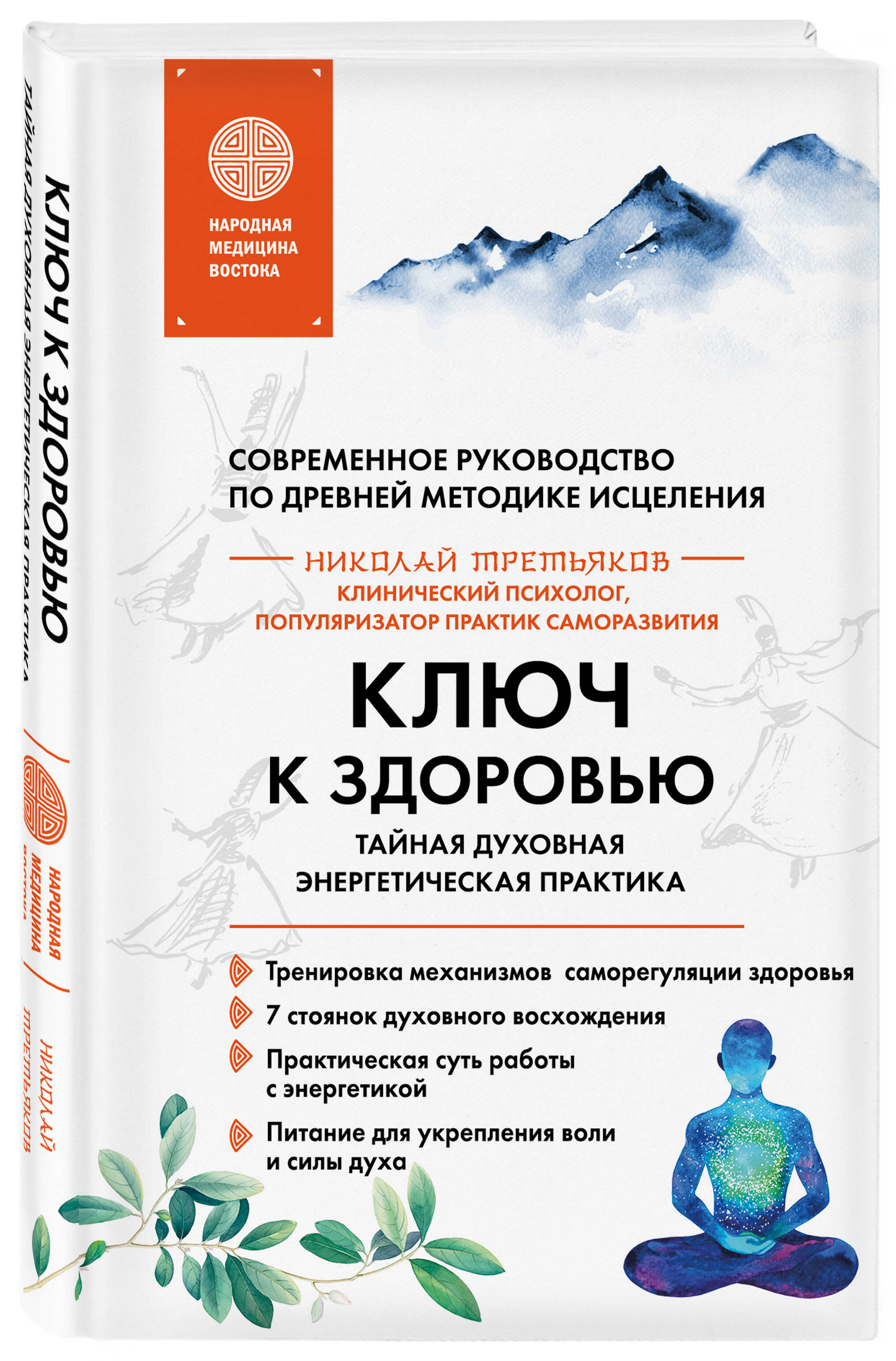 

Ключ к здоровью Тайная духовная энергетическая практика