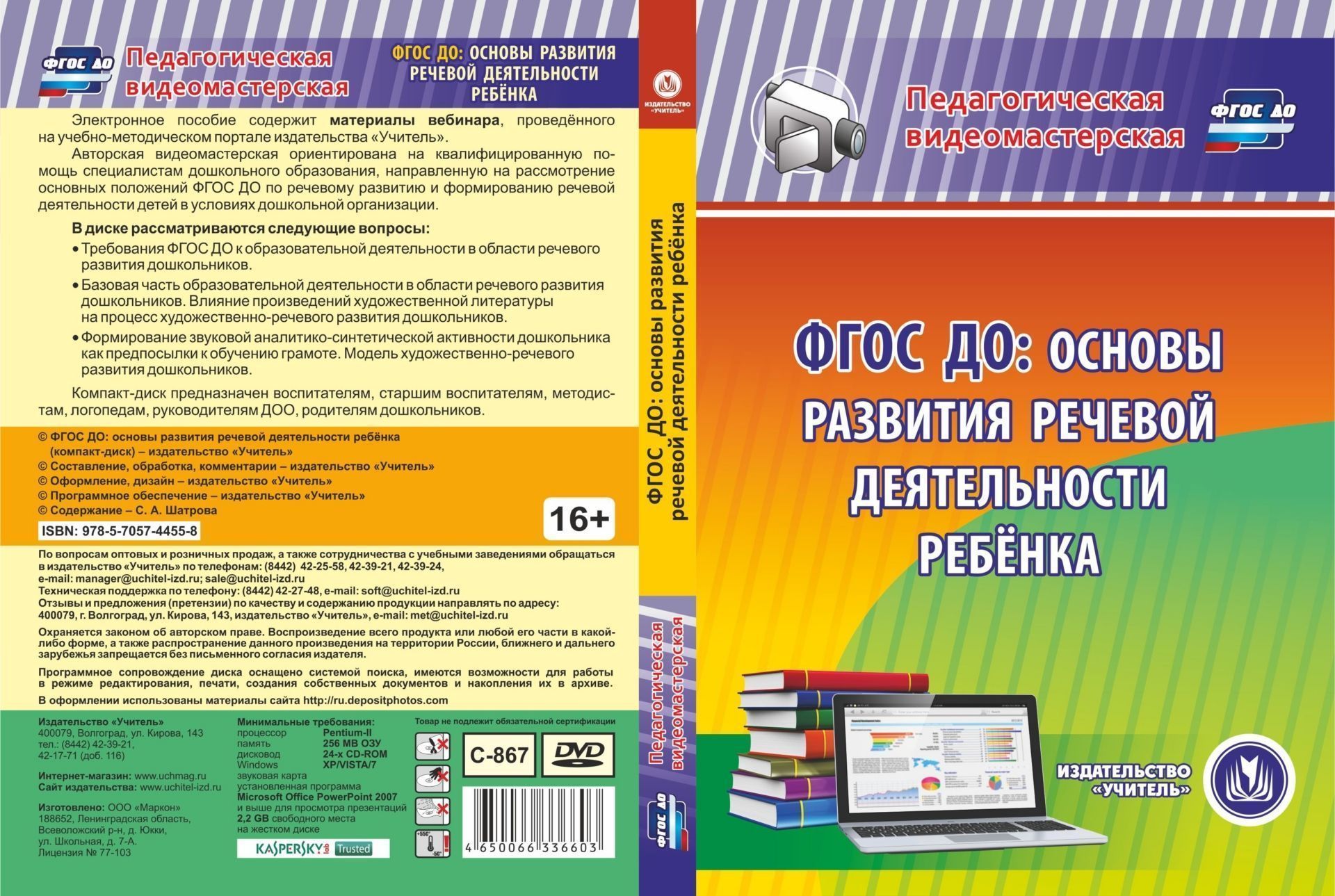 

ФГОС ДО: основы развития речевой деятельности ребенка. Компакт-диск для компьютера