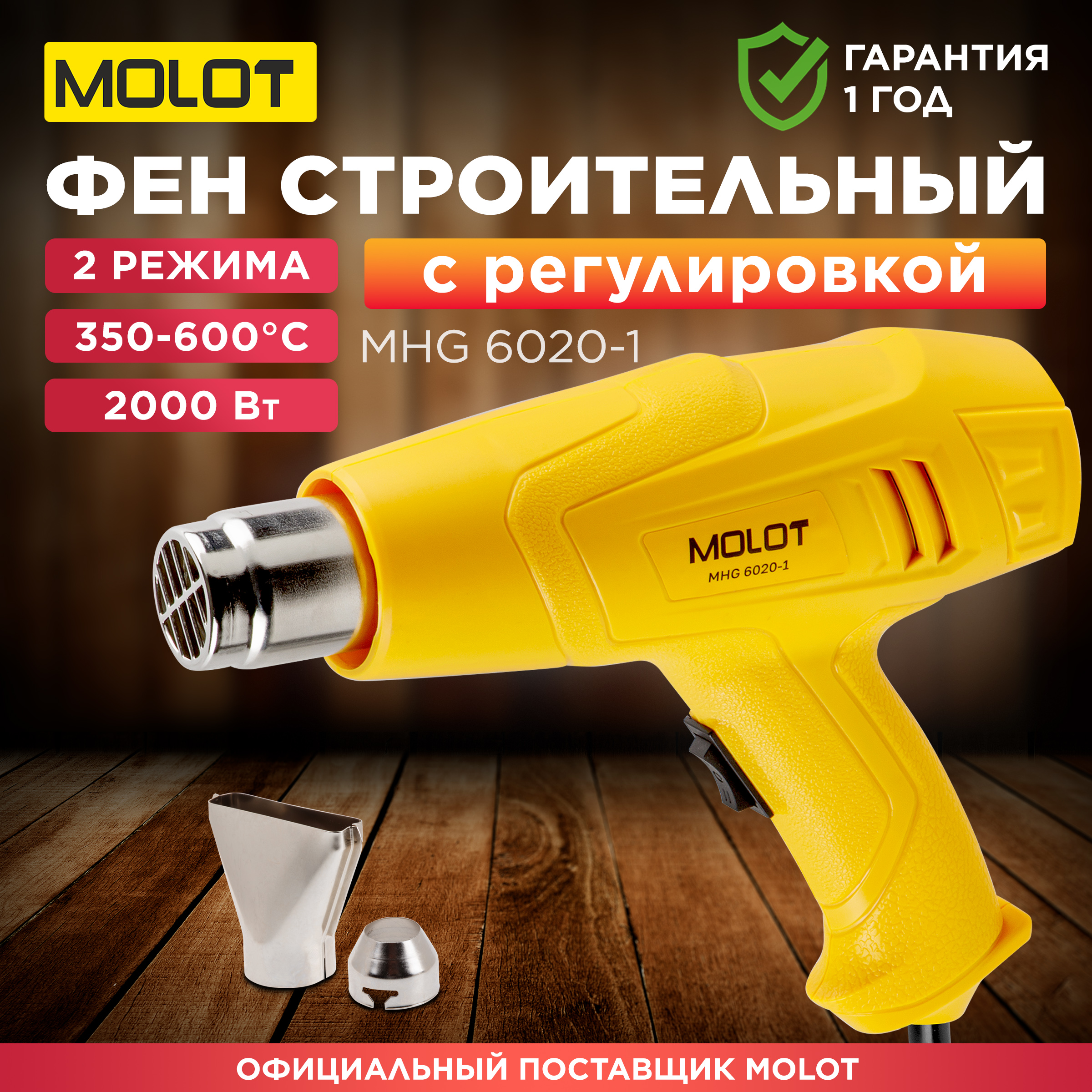 Фен строительный MOLOT MHG 6020-1 0334325