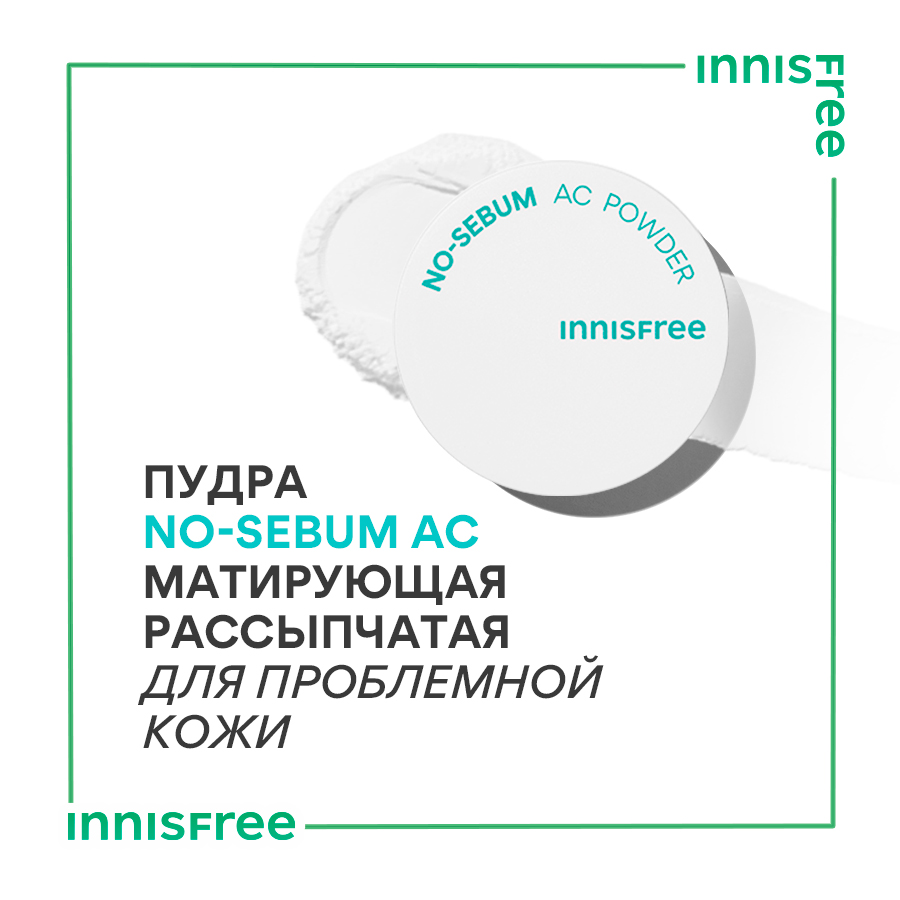 Пудра INNISFREE матирующая NO-SEBUM АС рассыпчатая для проблемной кожи 5 г