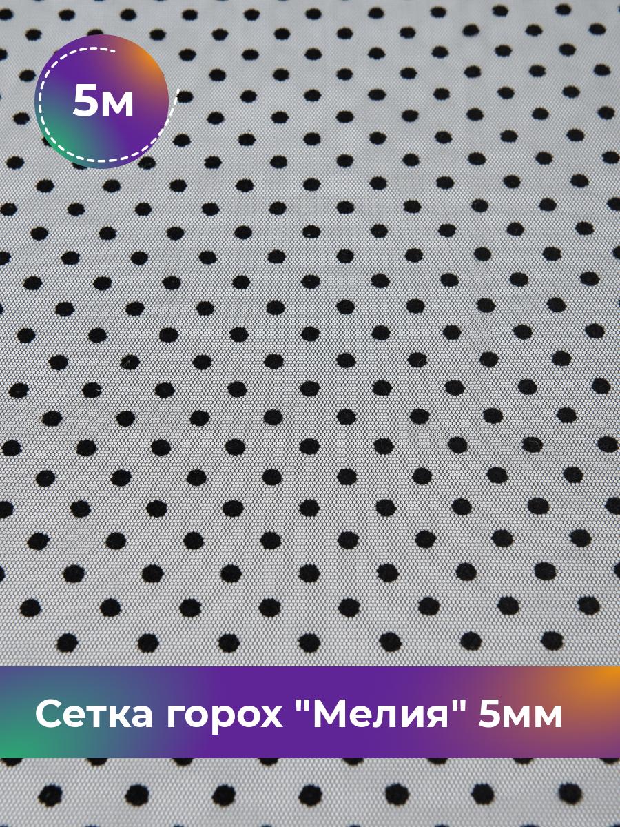 

Ткань Сетка горох Мелия 5мм Shilla, отрез 5 м * 155 см, черный, 17450579
