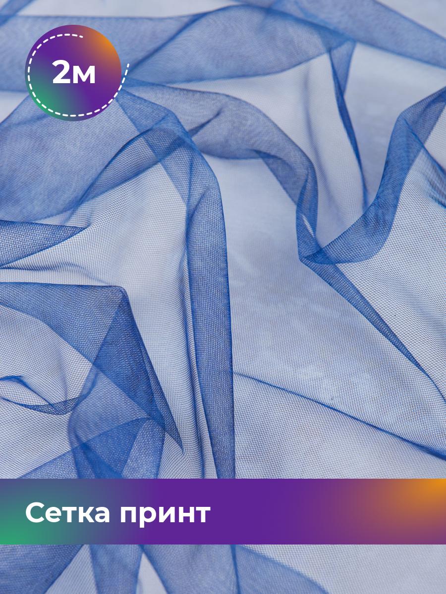 

Ткань Сетка принт Shilla, отрез 2 м * 150 см, синий 003, 17449462