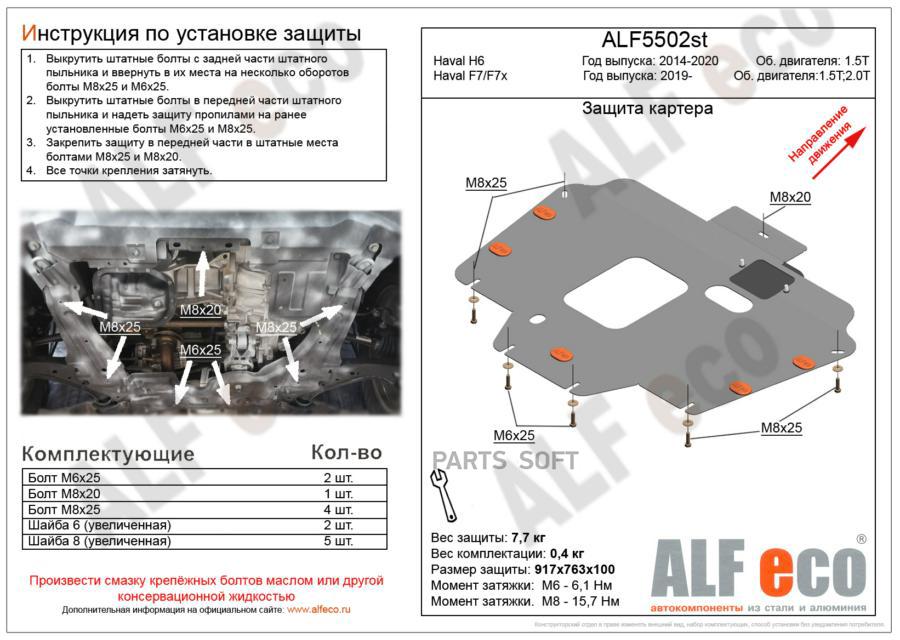 alfeco Защита картера двигателя и КПП haval h6 v-все, 2wd, 4wd, КПП-все (2015-)(сталь 2 мм