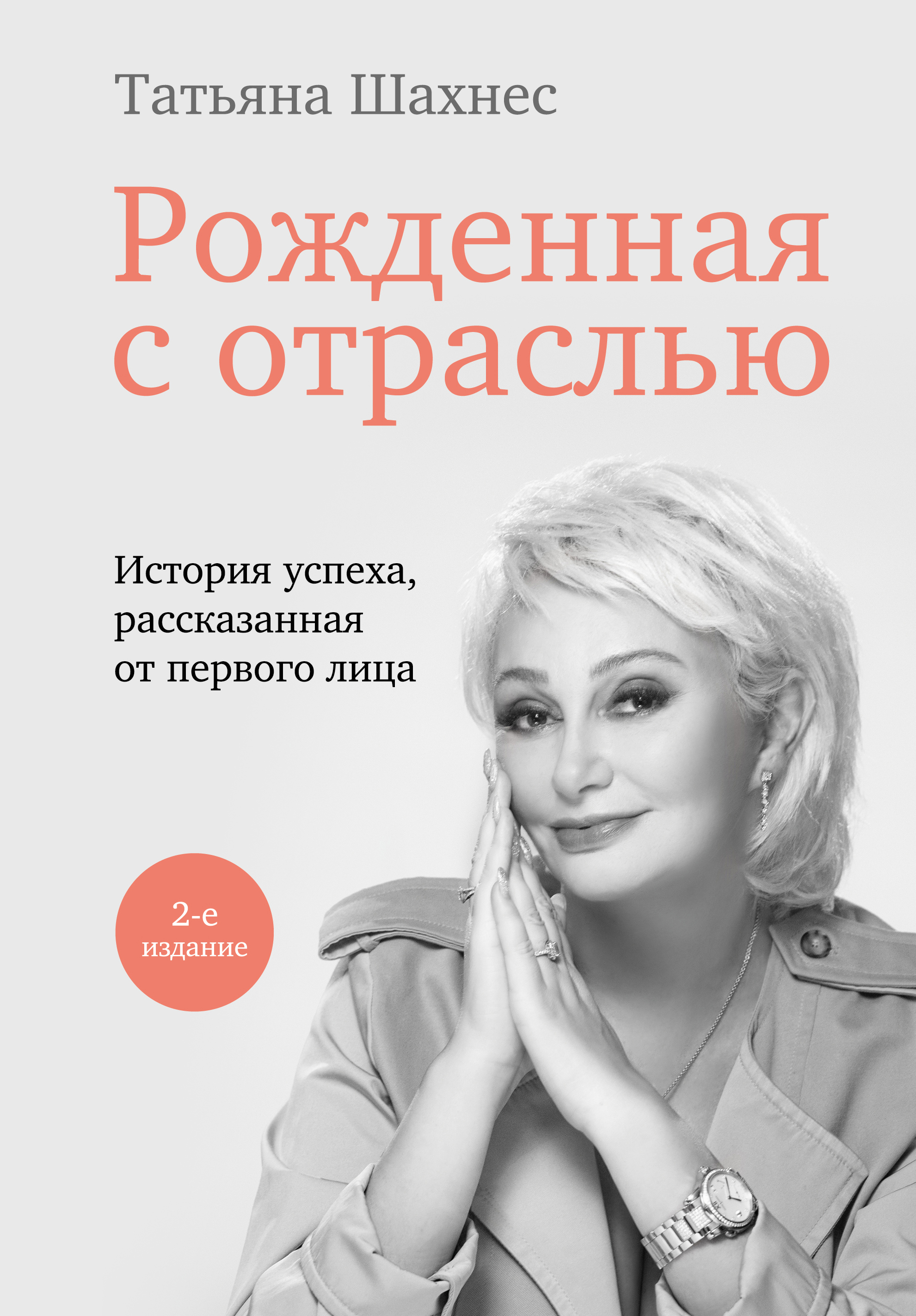 

Рожденная с отраслью. Татьяна Шахнес. 2-ое издание
