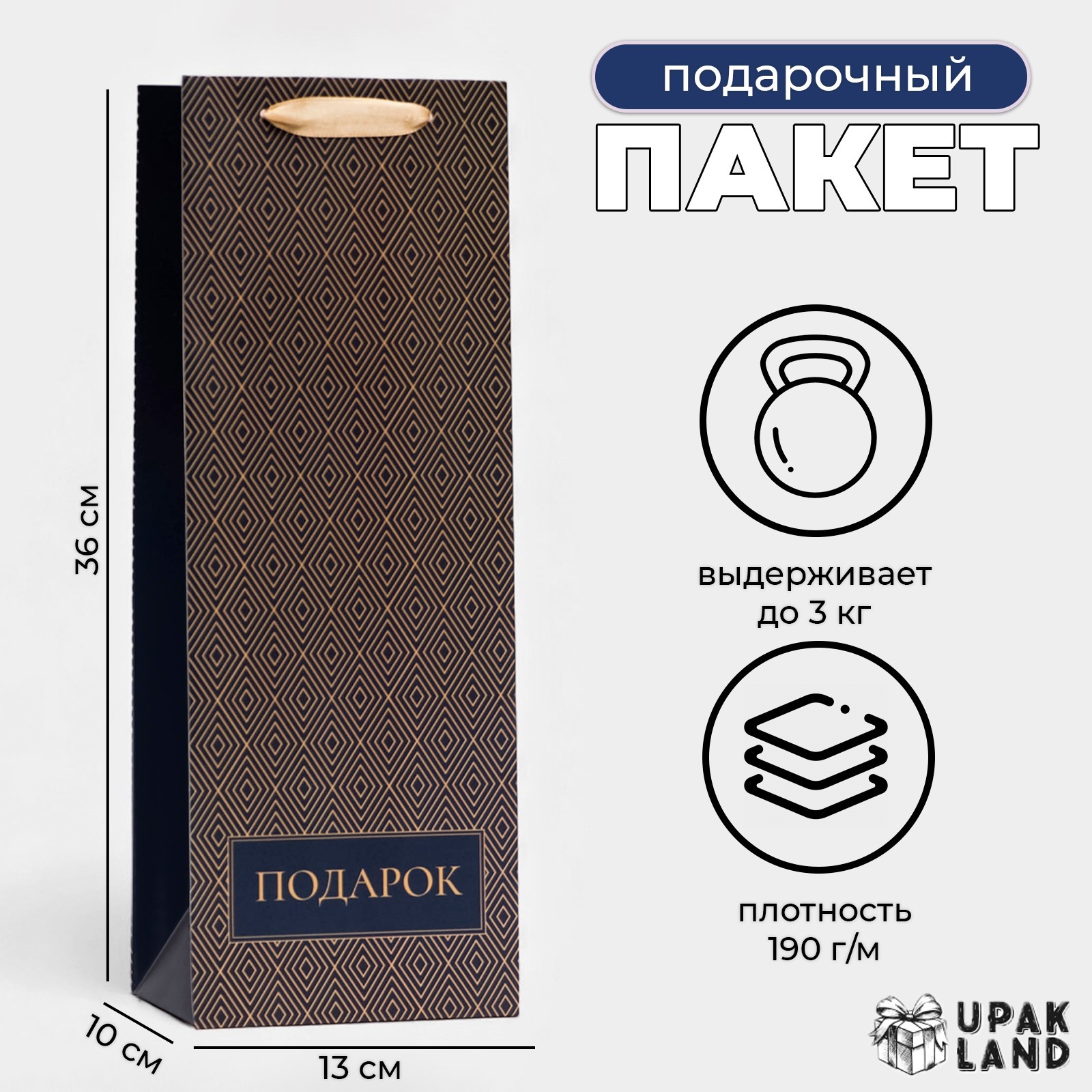 

Подарочный пакет UPAK LAND ламинированный под бутылку Подарок,13 х 36 х 10 см, 1 шт