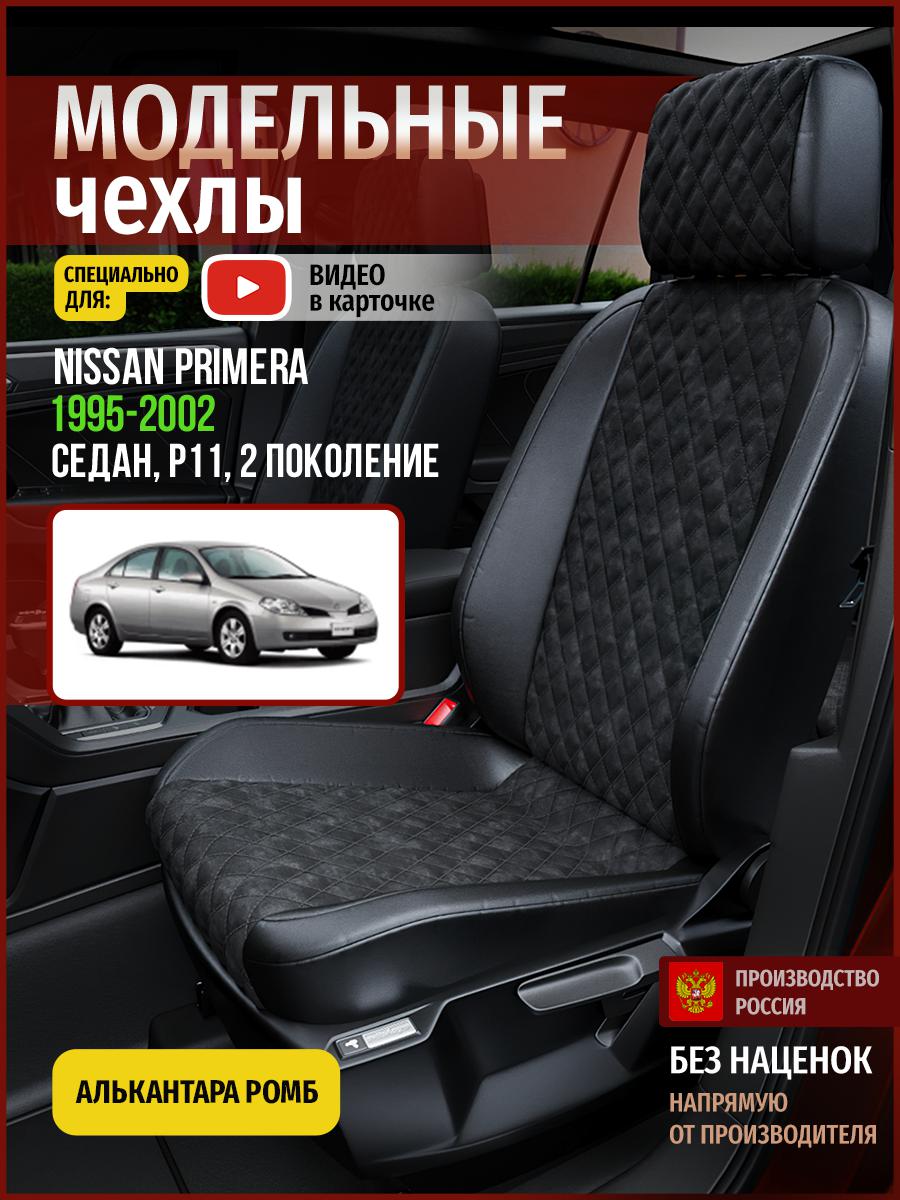 

Чехлы на сиденья Чехлы.ру для Ниссан Праймера P11 2 седан 4731AV770FT алькантара с ромбом, Черный, 510