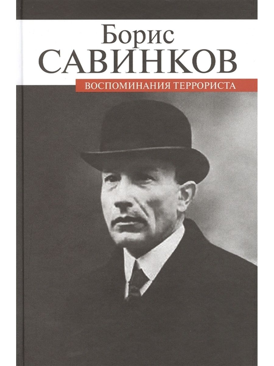 

Воспоминания террориста, МЕМУАРЫ, БИОГРАФИИ