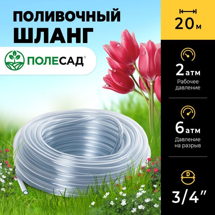 Шланг для полива 3/4 садовый ПВХ ПОЛЕСАД прозрачный, однослойный, 20м