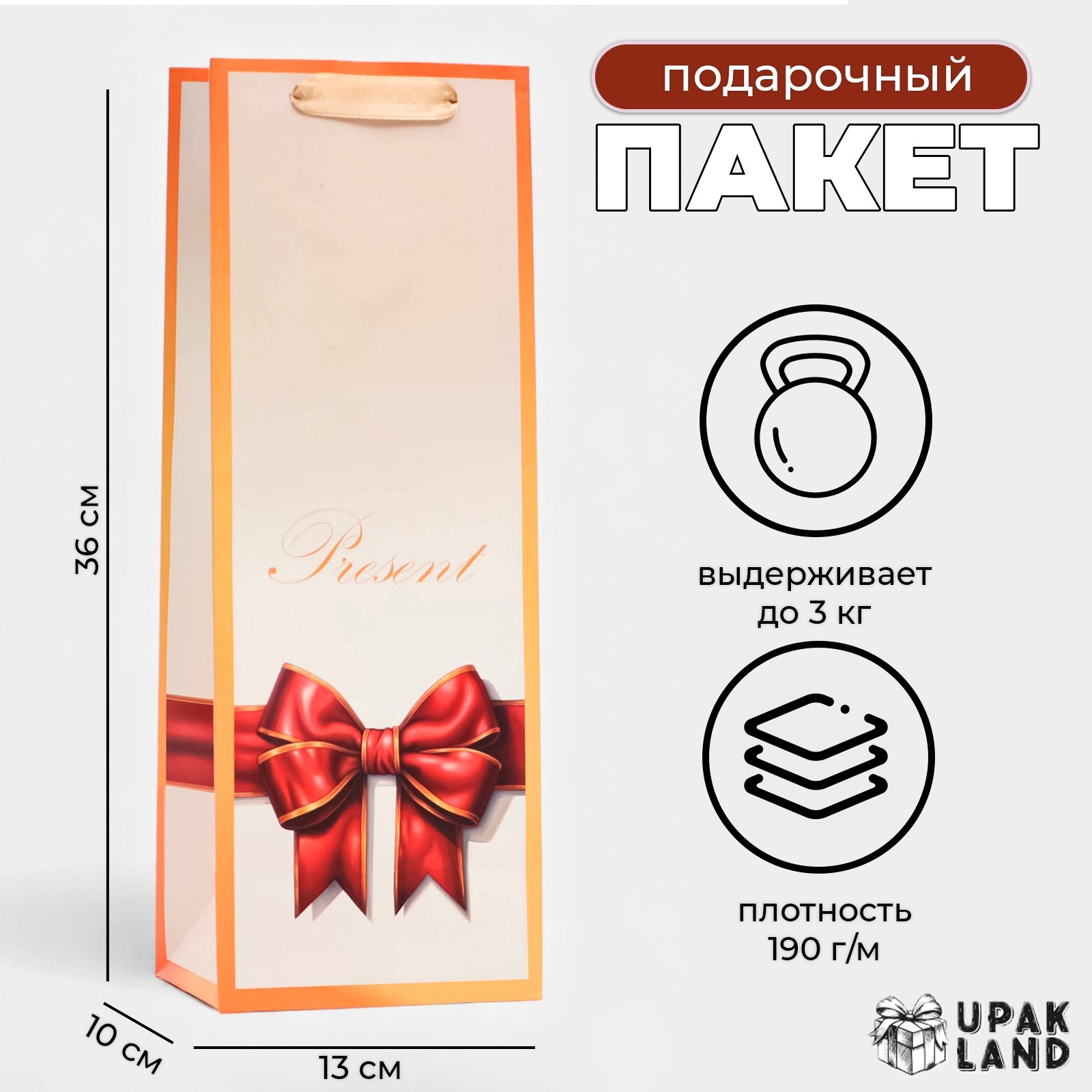 

Подарочный пакет UPAK LAND ламинированный под бутылку Бант,13 х 36 х 10 см, 1 шт