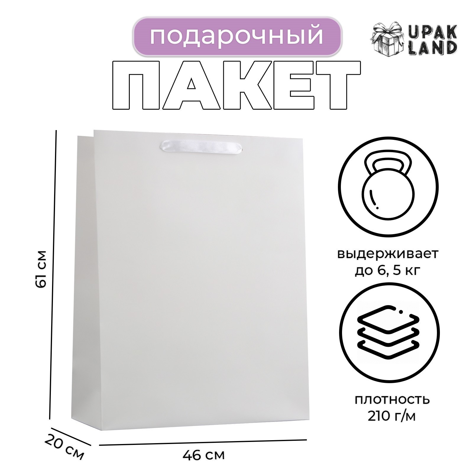 

Подарочный пакет UPAK LAND ламинированный Белый, XXL 46 х 61 х 20 см, 1 шт