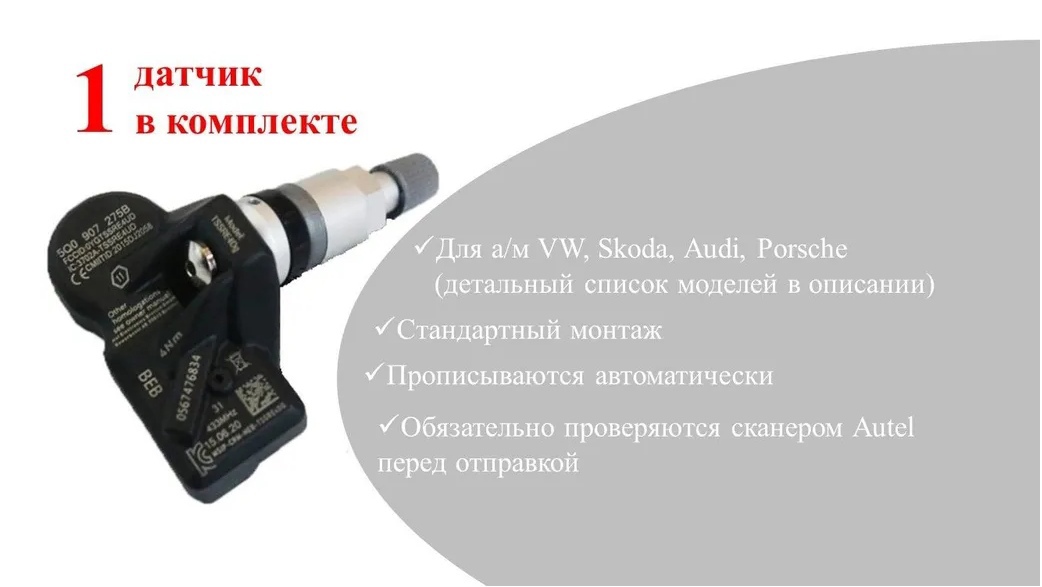 

Датчик давления в шинах Autel для VW 5Q0907275B (1 шт)