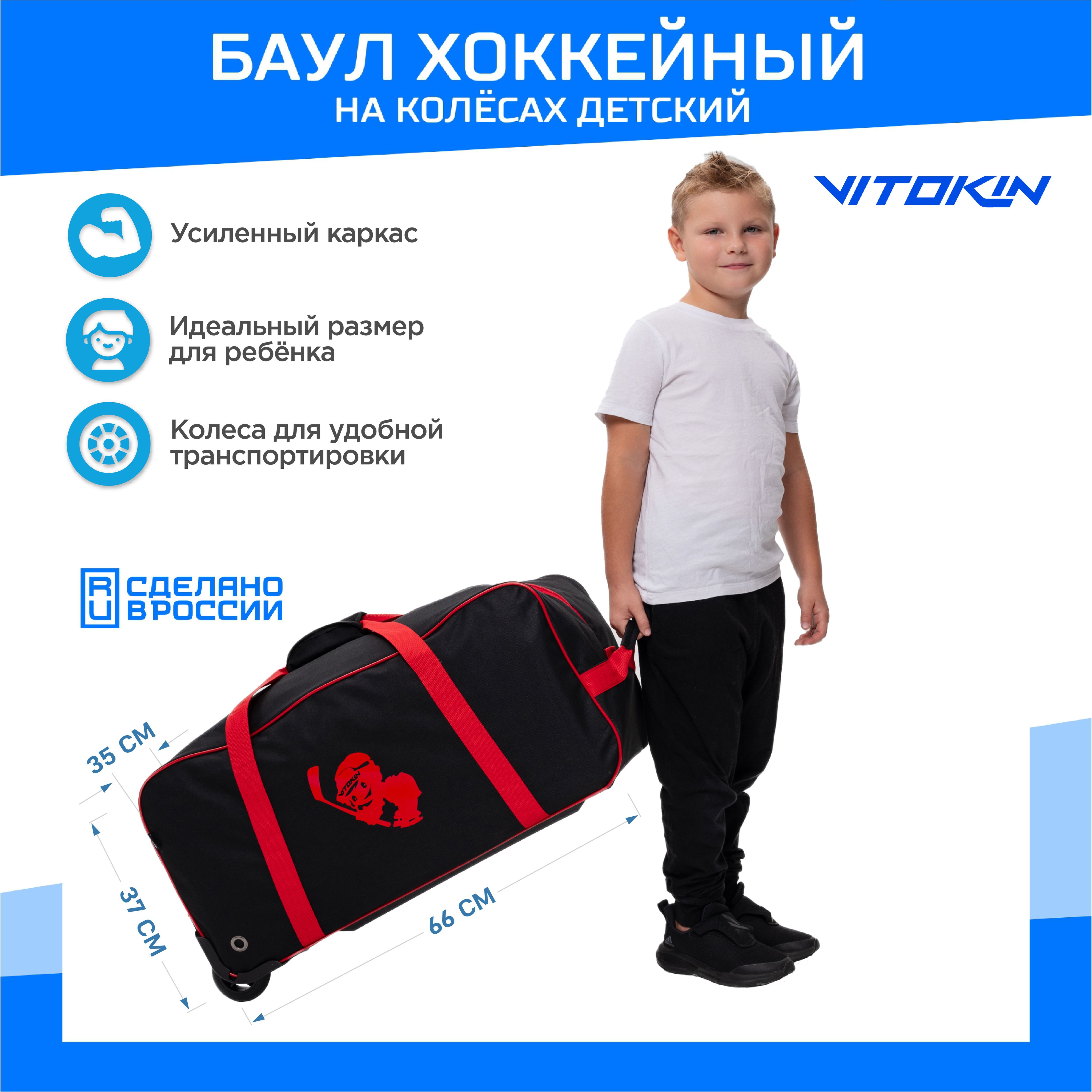 

Баул хоккейный VITOKIN JUNIOR, детский на колесах, цвет черный с красным, Красный, Баул хоккейный на колесах JUNIOR