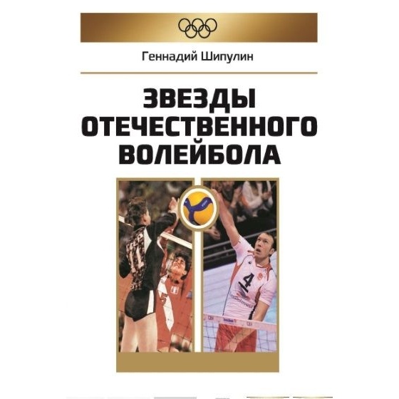 

Спорт Звезды отечественного волейбола., Звезды отечественного волейбола. 2023 год, Г. Шипулин