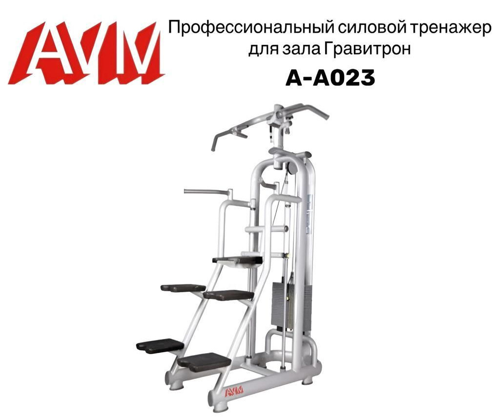 Гравитрон AVM A-A023 тренажер для зала профессиональный