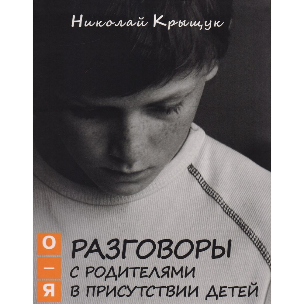 Книга Союз писателей СПб Разговоры с родителями в присутствии детей (О-Я)