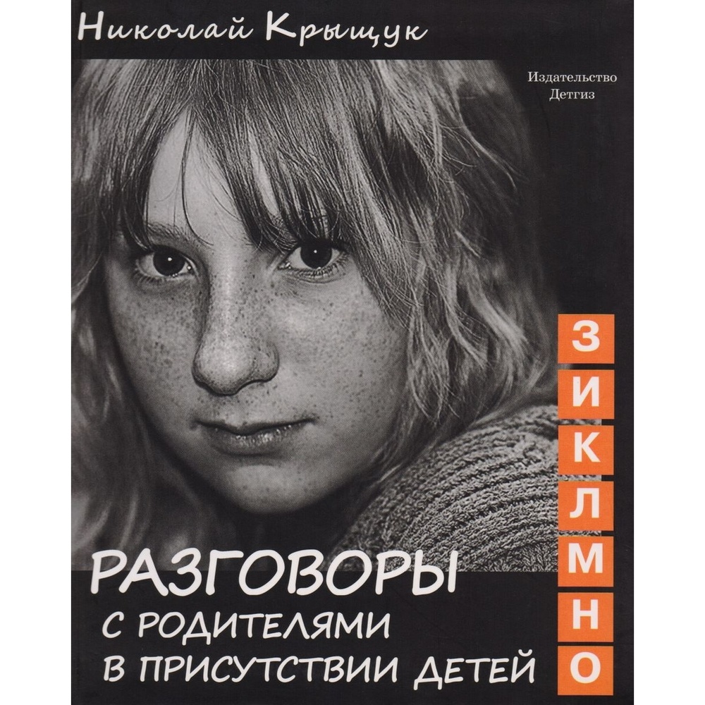 

Союз писателей СПб Разговоры с родителями в присутствии детей (З, И, К, Л, М, Н, О)., Разговоры с родителями в присутствии детей (З, И, К, Л, М, Н, О). 2016 год, Н. Крыщук