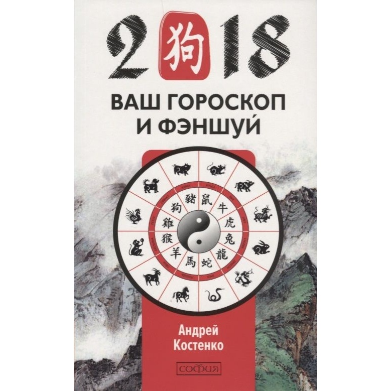 

София Ваш гороскоп и фэн-шуй, Ваш гороскоп и фэн-шуй 2018. 2017 год, Костенко А.