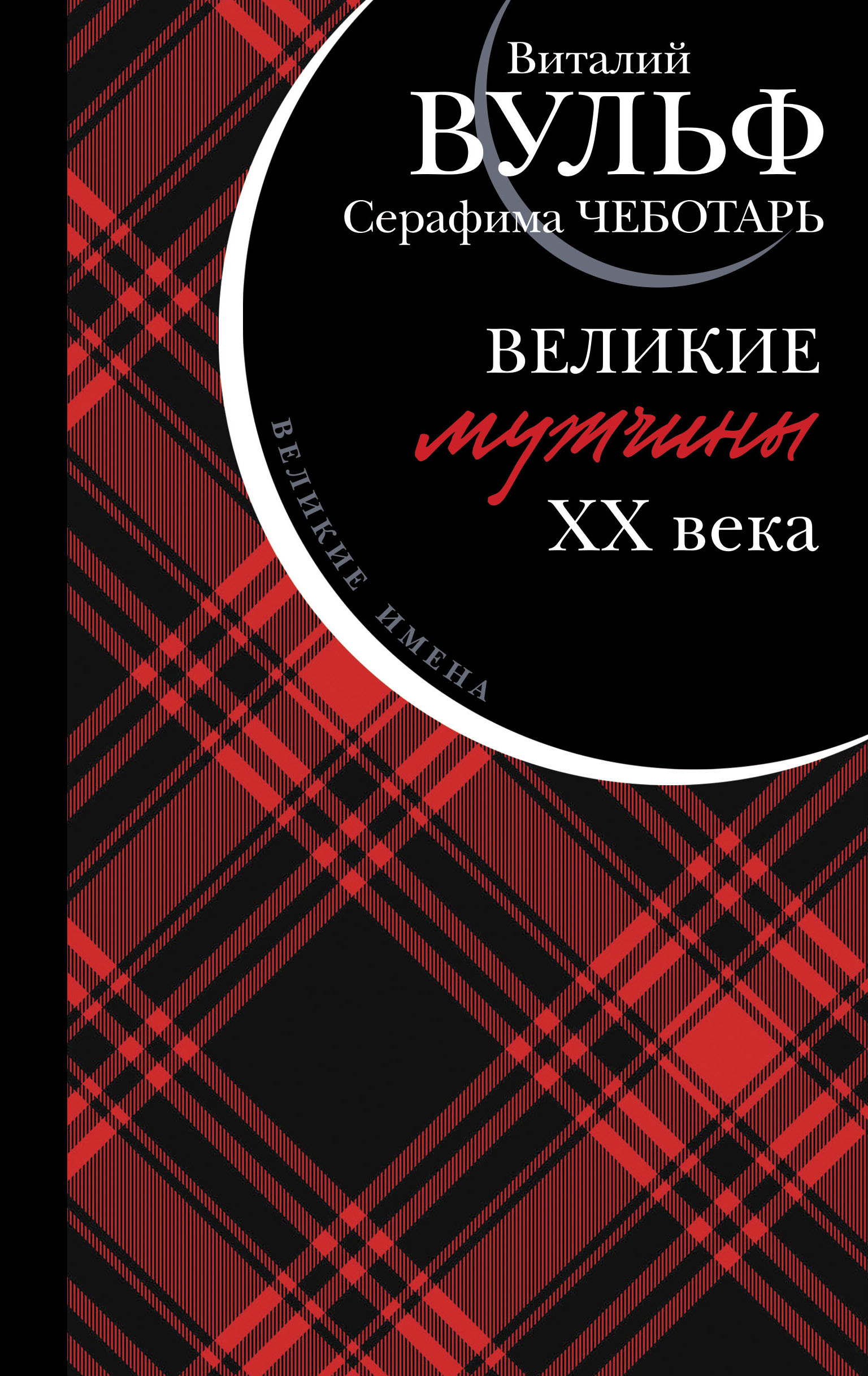 

Великие мужчины XX века