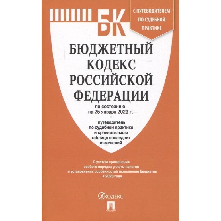 

Проспект Бюджетный кодекс РФ. На 25.01.23 год.Путеводитель по судебной…, Бюджетный кодекс РФ. По состоянию на 25.01.23 год. Путеводитель по судебной практике. 2023 год