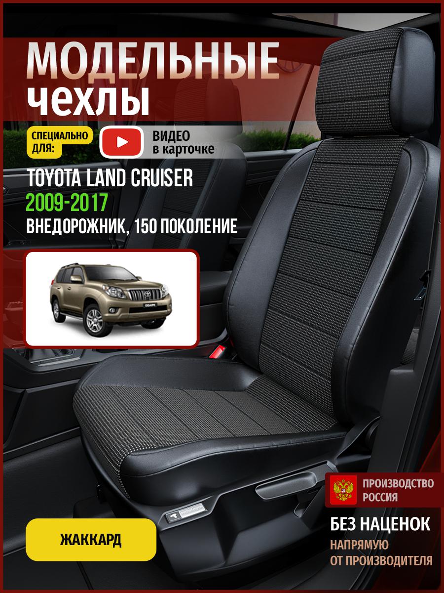 

Чехлы на сиденья Чехлы.ру для Тойота Лэнд Крузер Прадо 150 4986AV809FT жаккард, Серый;черный, 783