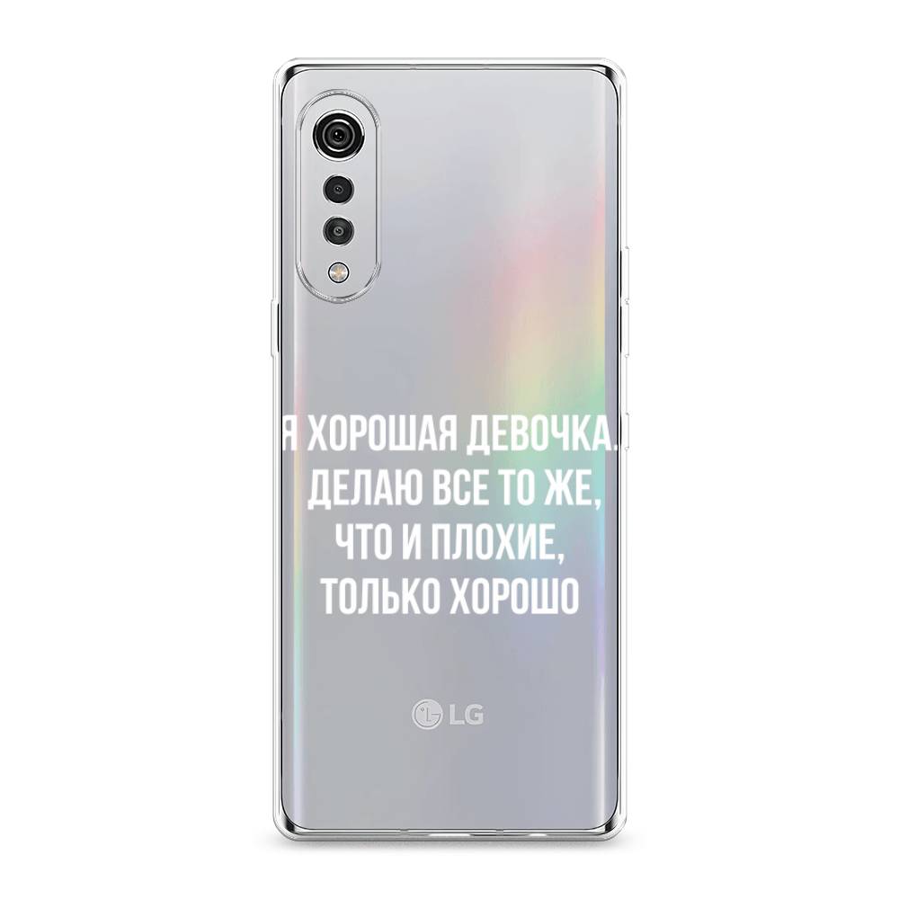 

Чехол на LG Velvet 4G "Хорошая девочка", Серебристый, 84450-6