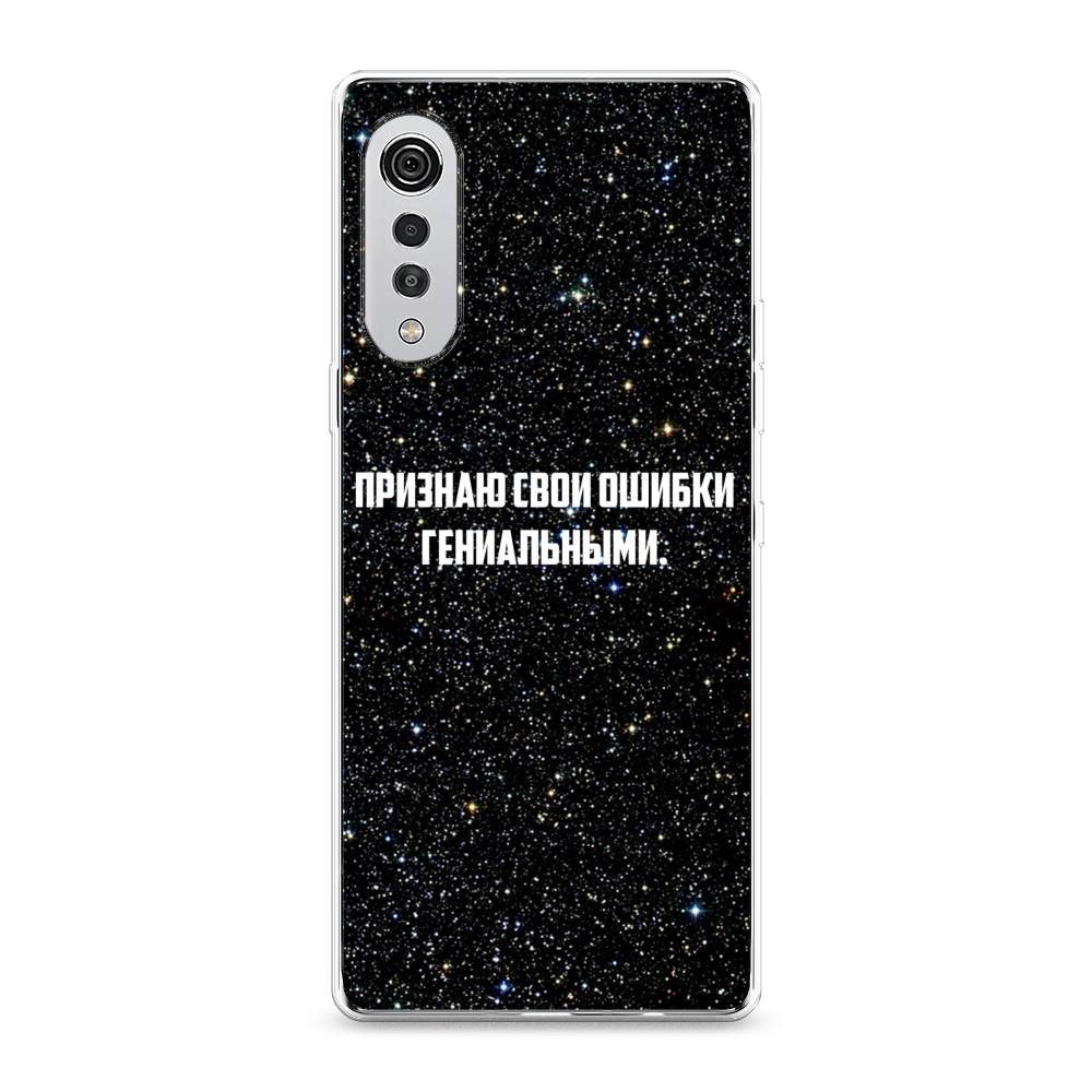 

Чехол на LG Velvet 4G "Признаю свои ошибки гениальными", Черный;белый, 84450-6