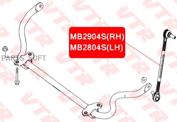 

VTR MB2904S Тяга стабилизатора передней подвески, правая () 1шт, MB2904S