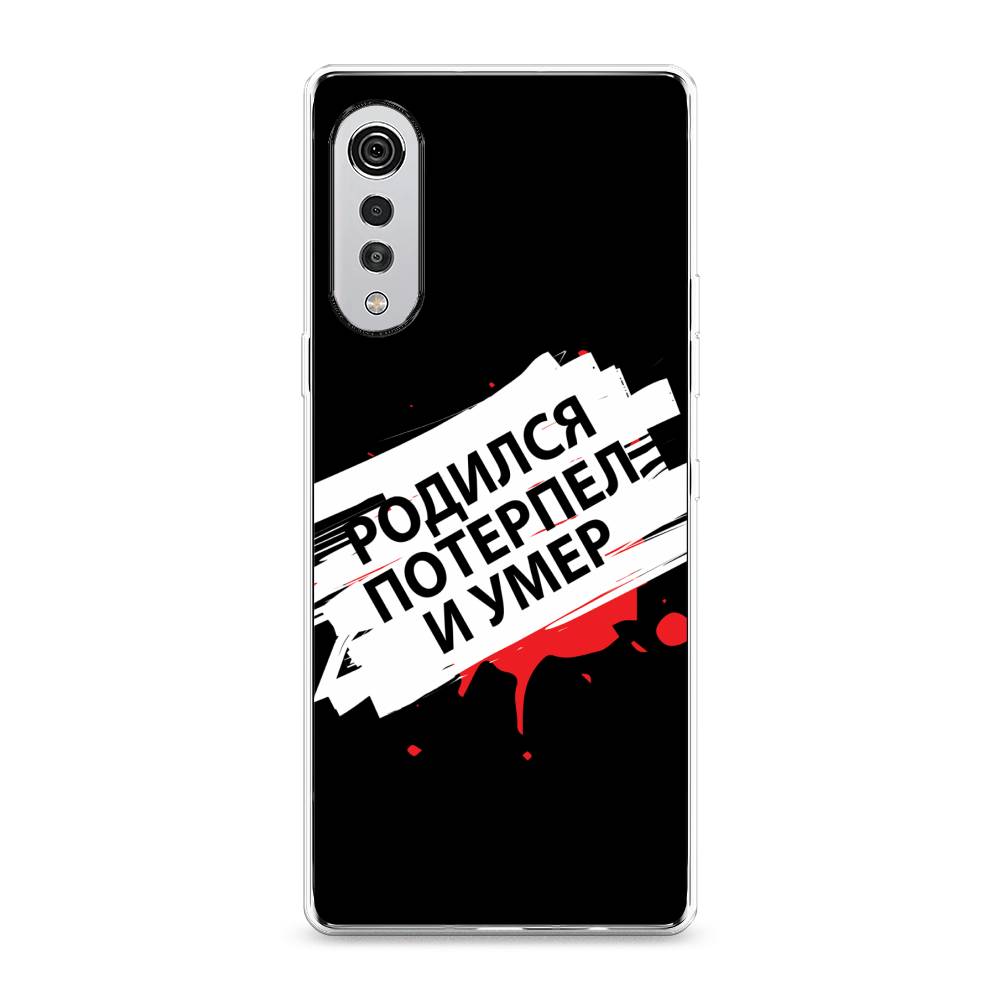 

Чехол на LG Velvet 4G "Родился потерпел и умер", Белый;красный;черный, 84450-6