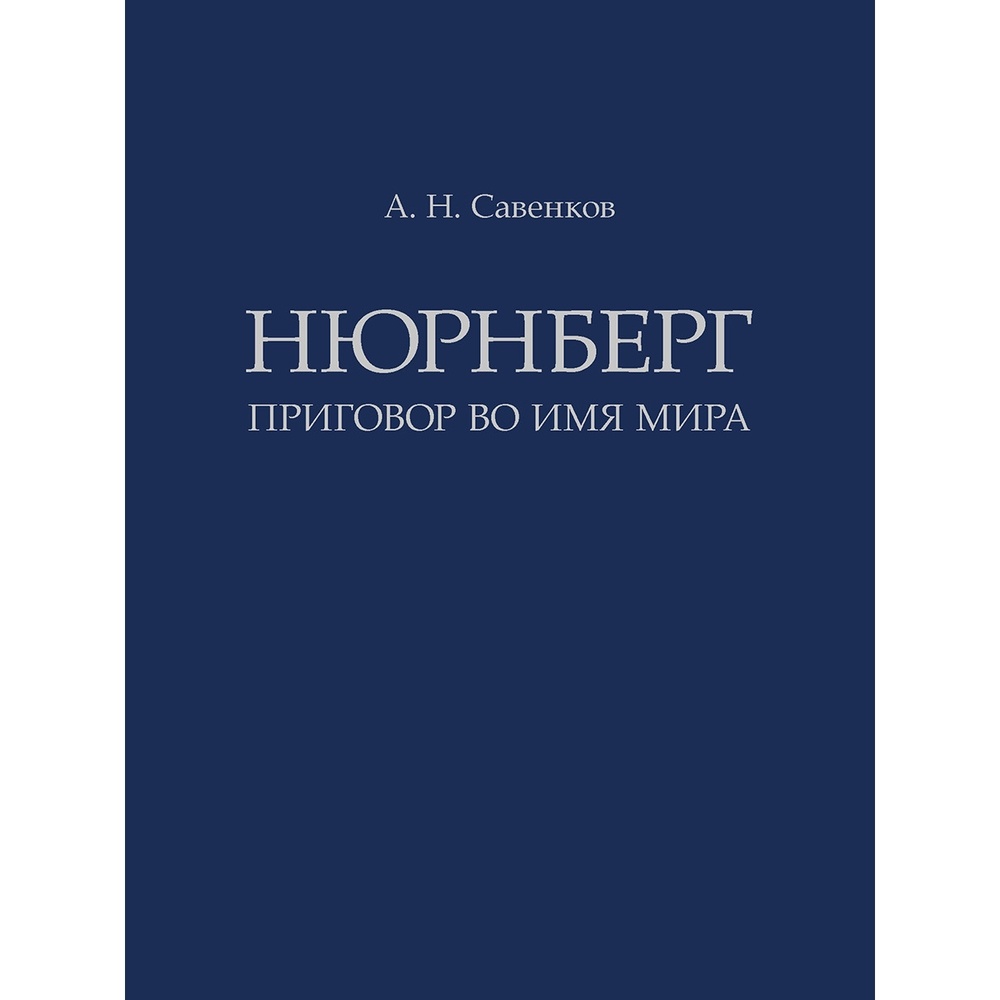 

Проспект Нюрнберг. Приговор во имя Мира. Монография., Нюрнберг. Приговор во имя Мира. Монография. 2022 год, А. Савенков