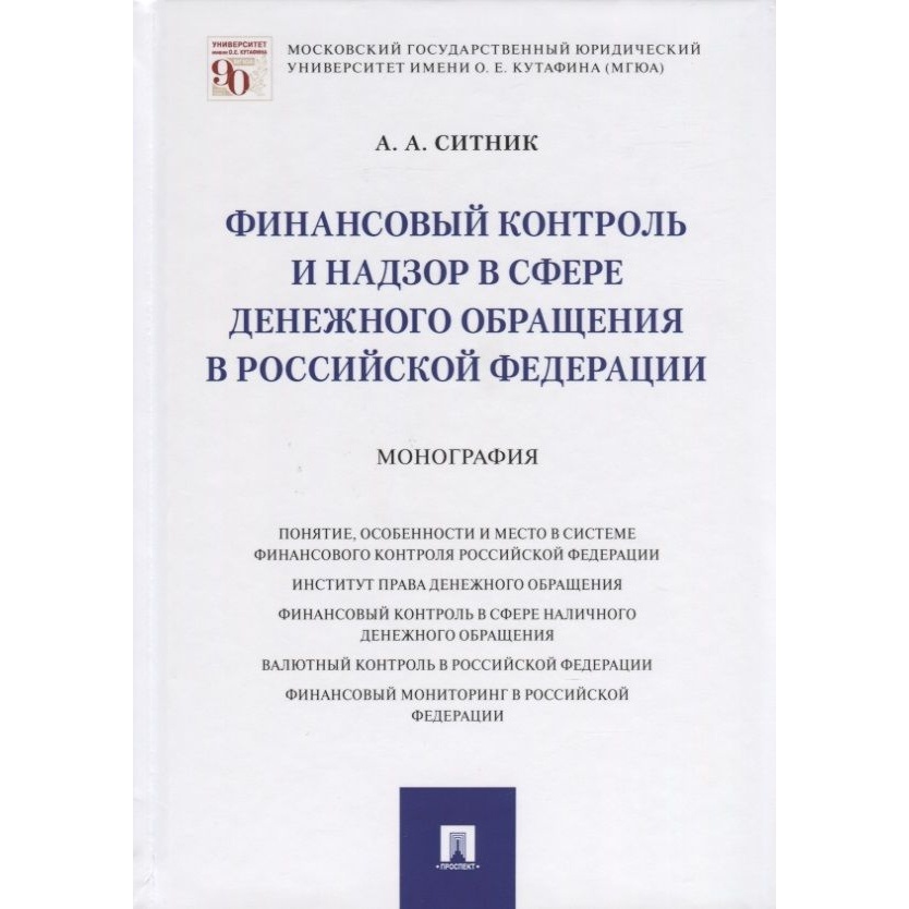

Проспект Финансовый контроль и надзор в сфере денежного обращения в РФ. Монография., Финансовый контроль и надзор в сфере денежного обращения в РФ. Монография. 2021 год, Ситник А.