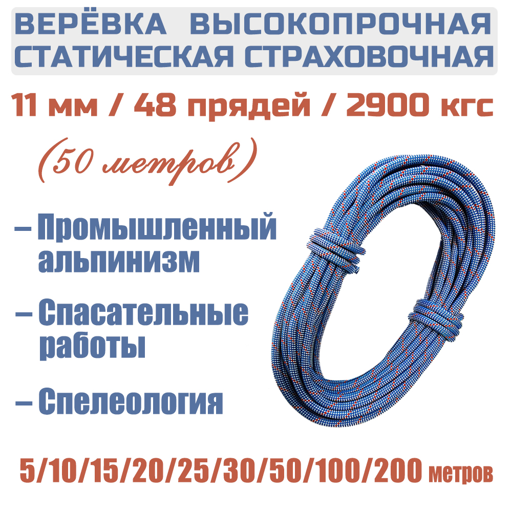 Веревка страховочная статическая Prival Static Fort, 48 прядей, 11мм х 50м