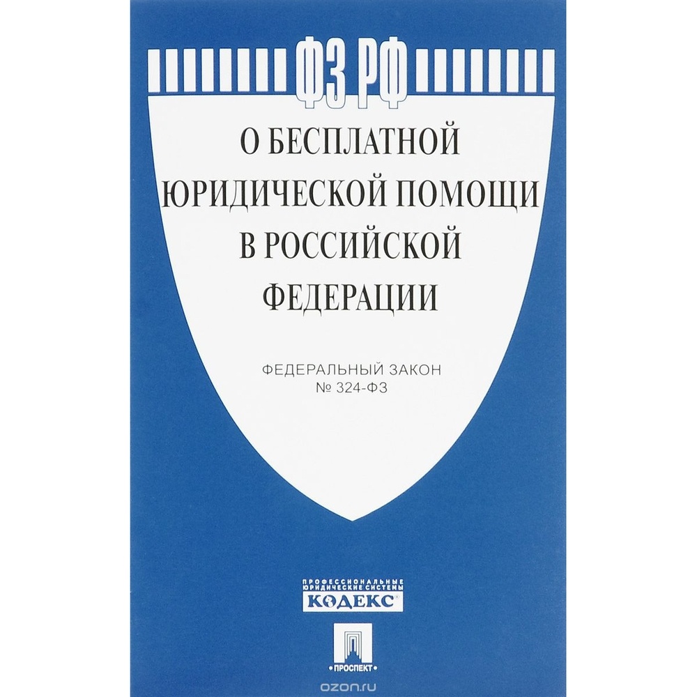 Федеральный закон 2021. ФЗ 324. ФЗ 324 О бесплатной юридической. 324 Закон о бесплатной юридической помощи в Российской Федерации. ФЗ О службе в органах принудительного исполнения.