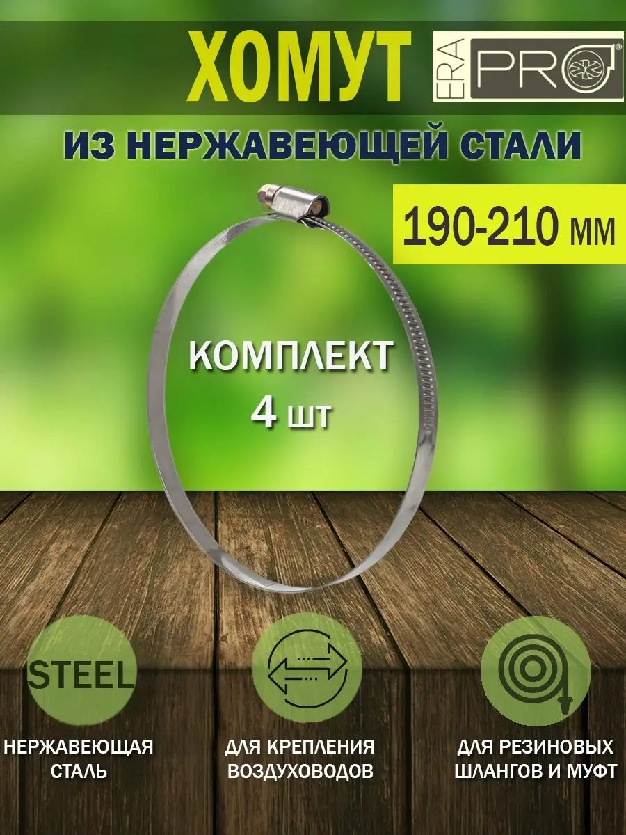 

Хомут металлический червячный ERA PRO D 190-210 мм, 4 шт, Серебристый, Хомут 190-210