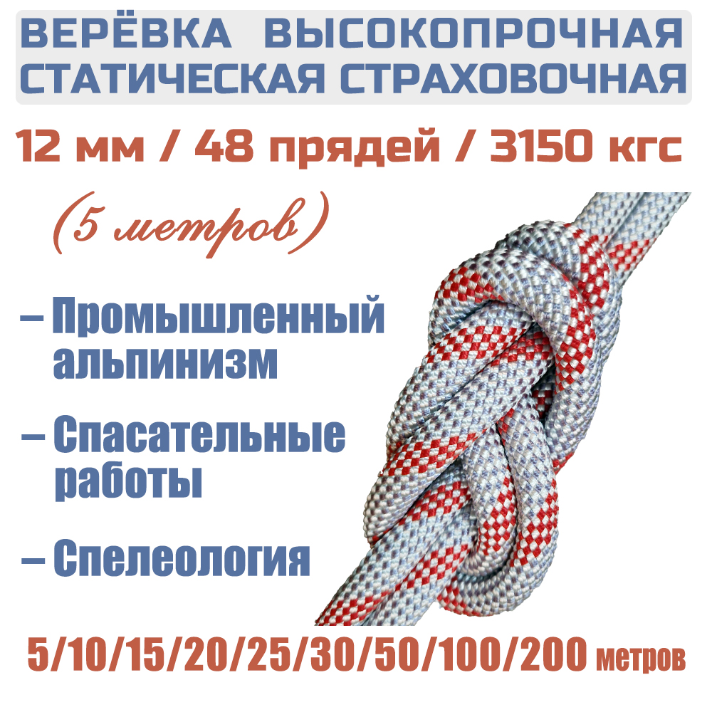 Веревка страховочная статическая Prival Static Fort, 48 прядей, 12мм х 5м