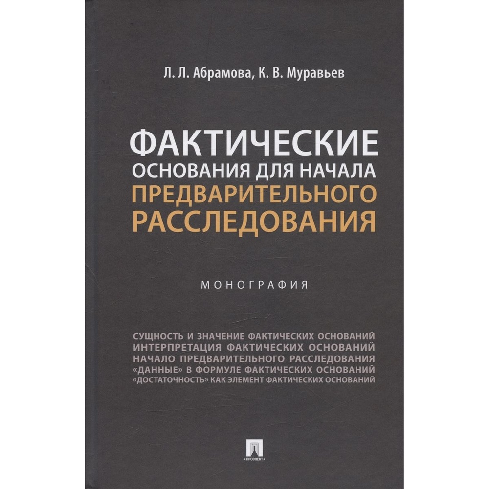 

Проспект Фактические основания для начала предварительного расследования. Монография, Фактические основания для начала предварительного расследования. Монография. 2023 год, Абрамова, Муравьев