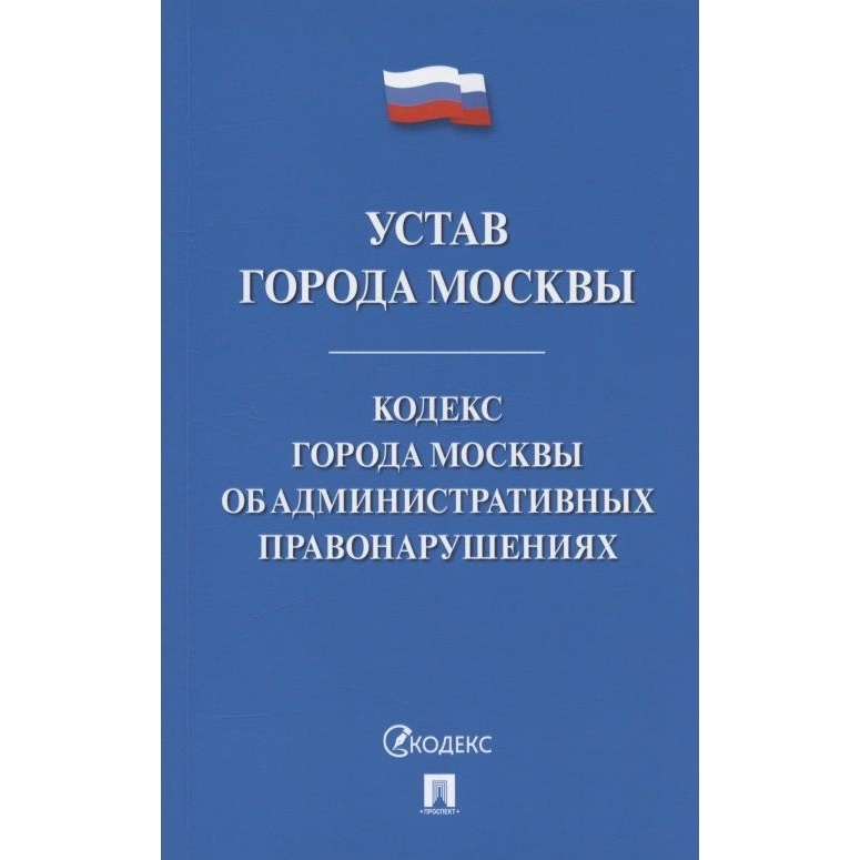 

Проспект Устав города Москвы. Кодекс города Москвы об административных …, Устав города Москвы. Кодекс города Москвы об административных правонарушениях. 2022 год