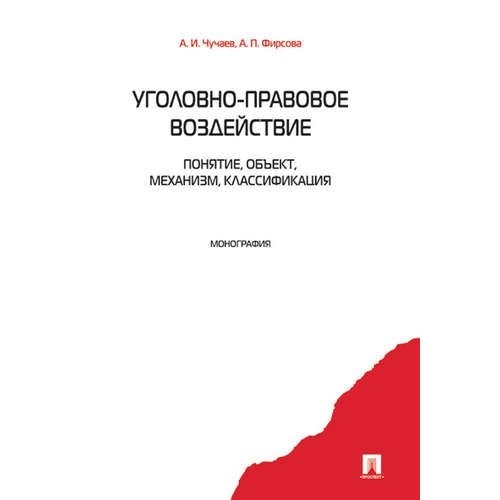 Правовое воздействие. Чучаев. Чучаев Александр Иванович. Чучаев МГЮА. Профессор Чучаев Александр Иванович.