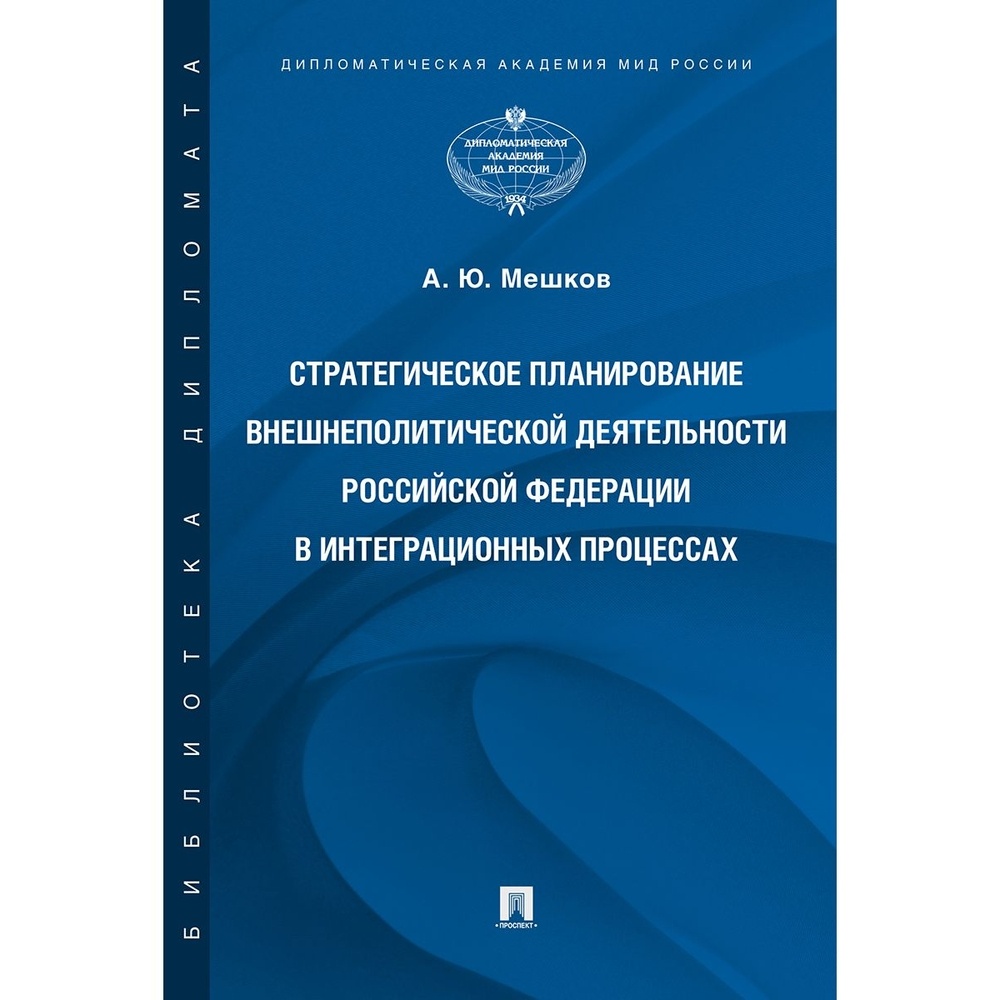 

Проспект Стратегическое планирование внешнеполитической деятельности РФ в …, Стратегическое планирование внешнеполитической деятельности РФ в интеграционных процессах. 2022 год, А. Мешков