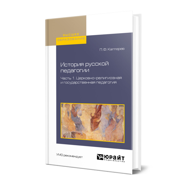 

История Русской педагогики В 2-Х Частях. Ч.1