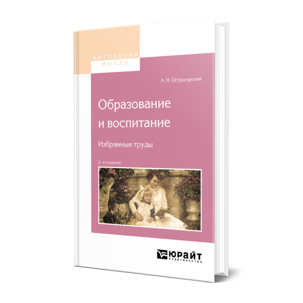 фото Книга образование и воспитание. избранные труды юрайт